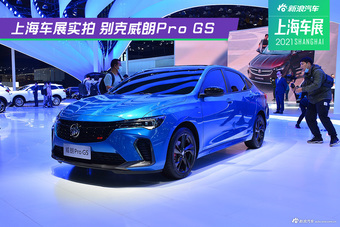上海车展实拍 别克全新威朗Pro GS
