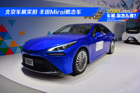 北京车展实拍 丰田Mirai概念车