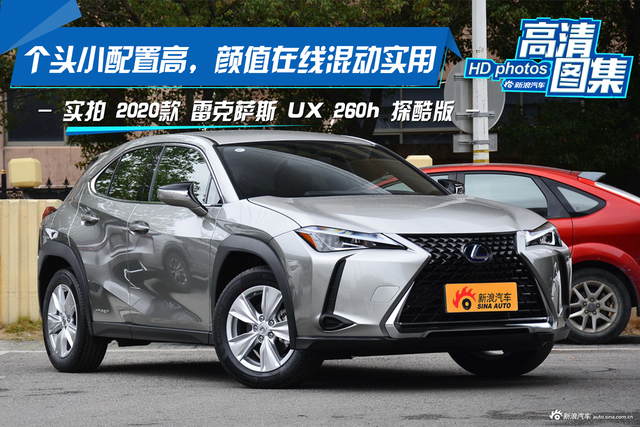 个头小配置高，颜值在线，实拍雷克萨斯UX混动