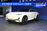 北京车展实拍 长安Vision-V概念车