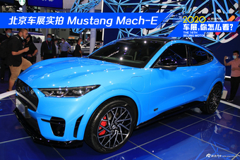北京车展实拍 福特首款纯电动车Mustang Mach-E