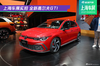 上海车展实拍  高尔夫GTI